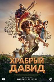 Смотреть онлайн Храбрый Давид