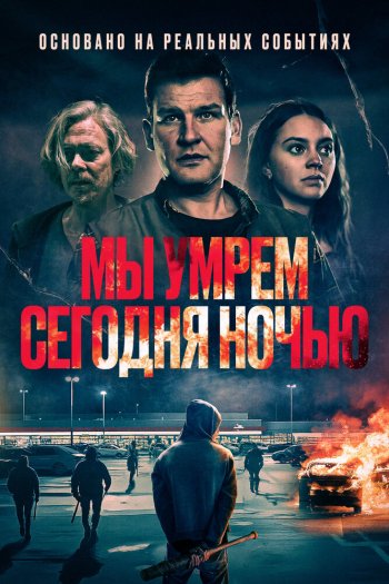 Мы умрем сегодня ночью смотреть онлайн в HD 1080 720