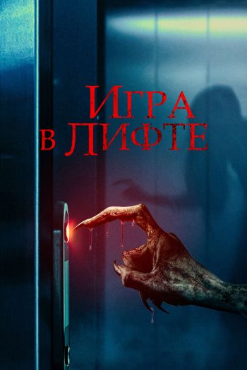 Игра в лифте смотреть онлайн в HD 1080 720