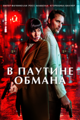 Смотреть онлайн В паутине обмана (2025)