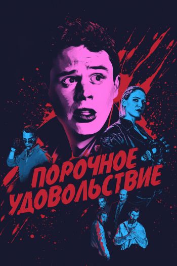 Порочное удовольствие смотреть онлайн в HD 1080 720