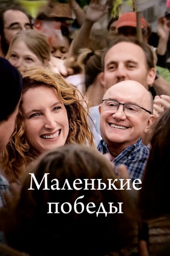 Маленькие победы смотреть онлайн в HD 1080 720
