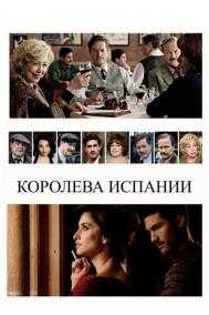 Смотреть онлайн Королева Испании