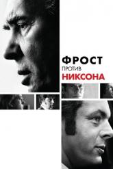 Смотреть онлайн Фрост против Никсона (2008)