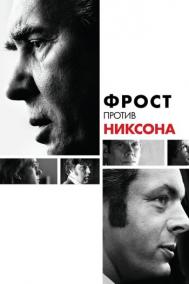 Смотреть онлайн Фрост против Никсона
