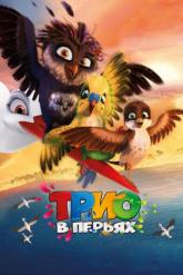 Смотреть онлайн Трио в перьях (2017)
