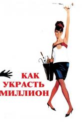 Смотреть онлайн Как украсть миллион (1966)
