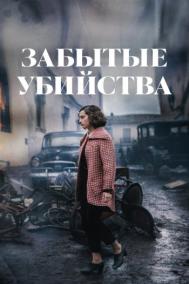 Смотреть онлайн Забытые убийства