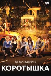 Смотреть онлайн Коротышка (2012)