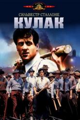 Смотреть онлайн Кулак (1978)