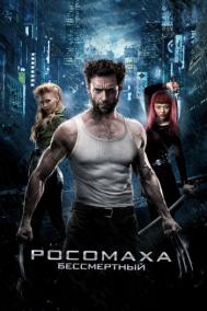 Смотреть онлайн Росомаха: Бессмертный