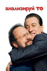 Смотреть онлайн Анализируй то (2002)