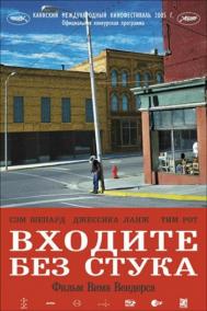 Смотреть онлайн Входите без стука