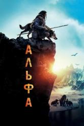 Смотреть онлайн Альфа (2018)