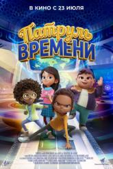 Смотреть онлайн Патруль времени (2025)