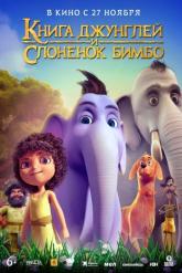 Смотреть онлайн Книга джунглей и слонёнок Бимбо (2024)
