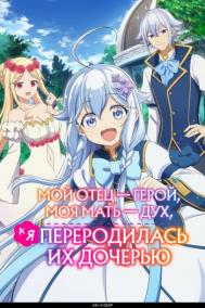 Смотреть онлайн Мой отец — герой, моя мать — дух, а я переродилась их дочерью