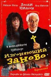 Смотреть онлайн Изгоняющий заново (1990)