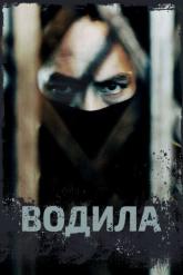 Смотреть онлайн Водила (2020)