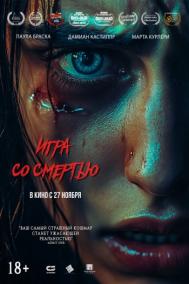 Смотреть онлайн Игра со смертью