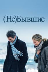 Смотреть онлайн (Не)бывшие (2023)