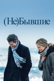 Смотреть онлайн (Не)бывшие