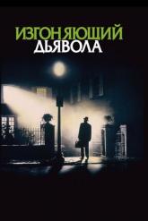 Смотреть онлайн Изгоняющий дьявола (1973)