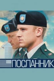 Смотреть онлайн Посланник