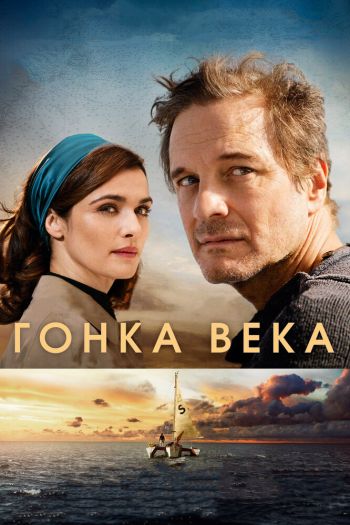 Гонка века смотреть онлайн в HD 1080 720