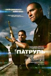 Смотреть онлайн Патруль (2012)
