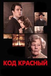 Смотреть онлайн Код Красный (2018)