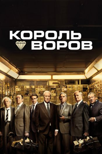 Король воров смотреть онлайн в HD 1080 720