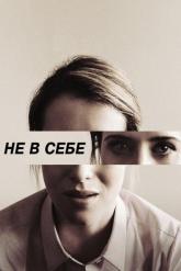 Смотреть онлайн Не в себе (2018)