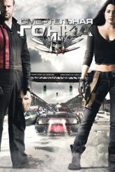 Смотреть онлайн Смертельная гонка (2008)