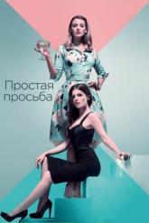 Смотреть онлайн Простая просьба (2018)