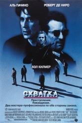 Смотреть онлайн Схватка (1995)