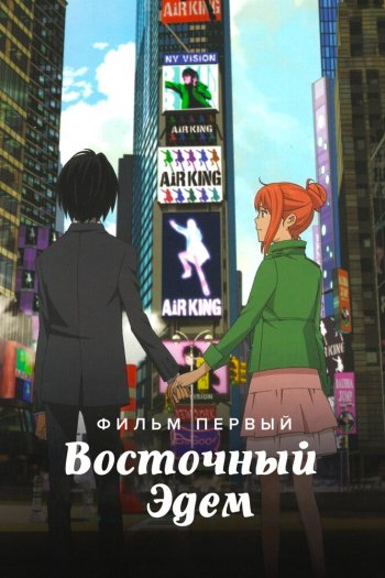 Восточный Эдем смотреть онлайн в HD 1080 720