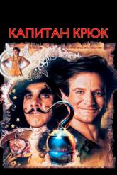 Смотреть онлайн Капитан Крюк (1991)