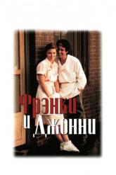 Смотреть онлайн Фрэнки и Джонни (1991)