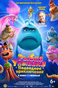 Смотреть онлайн Рыбка Унывака. Подводное приключение