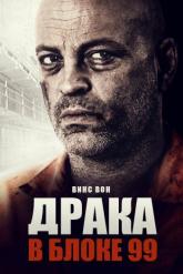 Смотреть онлайн Драка в блоке 99 (2017)