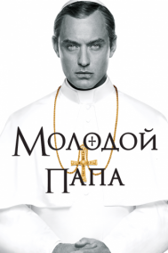 Смотреть онлайн Молодой Папа