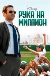 Смотреть онлайн Рука на миллион (2014)