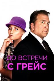 Смотреть онлайн До встречи с Грейс