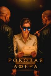 Смотреть онлайн Роковая афера (2025)