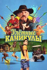 Смотреть онлайн Улетные каникулы / Лагерь - убежище (2023)