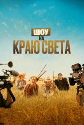Смотреть онлайн Шоу на краю света (2019)
