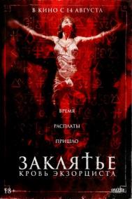 Смотреть онлайн Заклятье. Кровь экзорциста