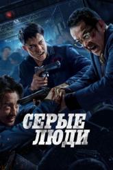 Смотреть онлайн Серые люди (2024)
