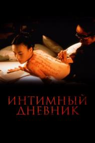 Смотреть онлайн Интимный дневник